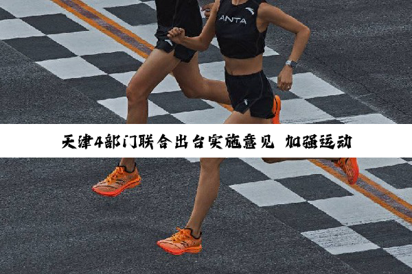 天津4部门联合出台实施意见 加强运动员文化教育与保障