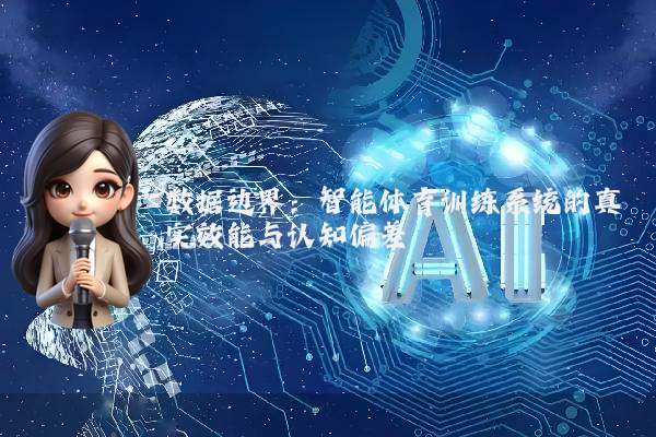 数据边界：智能体育训练系统的真实效能与认知偏差