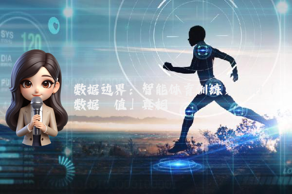 数据边界：智能体育训练系统的「数据阈值」真相