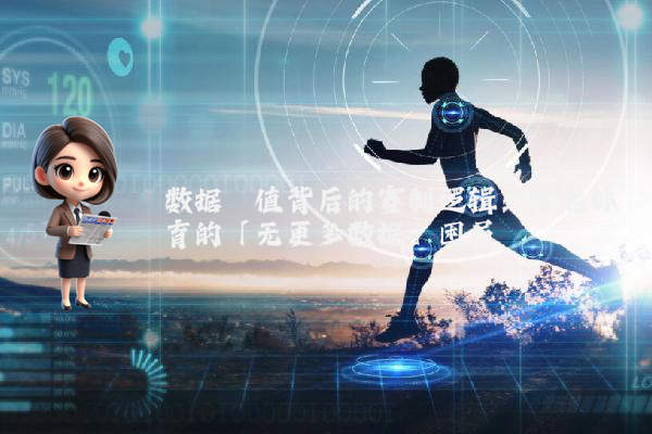 数据阈值背后的赛制逻辑：智能体育的「无更多数据」困局