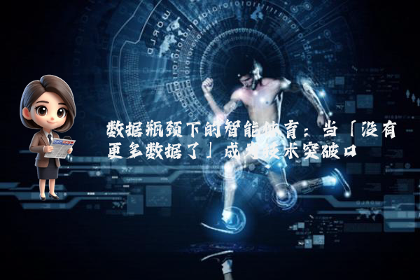 数据瓶颈下的智能体育：当「没有更多数据了」成为技术突破口
