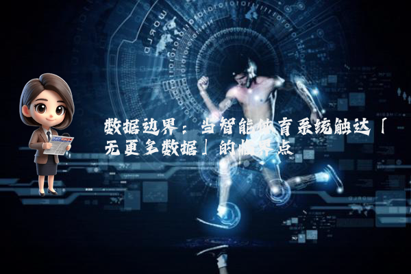 数据边界：当智能体育系统触达「无更多数据」的临界点