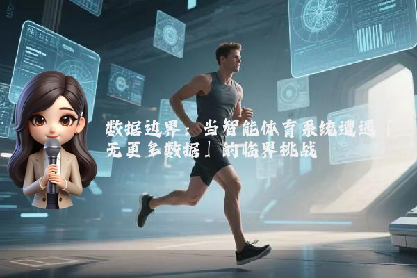 数据边界：当智能体育系统遭遇「无更多数据」的临界挑战