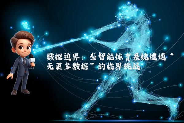 数据边界：当智能体育系统遭遇“无更多数据”的临界挑战