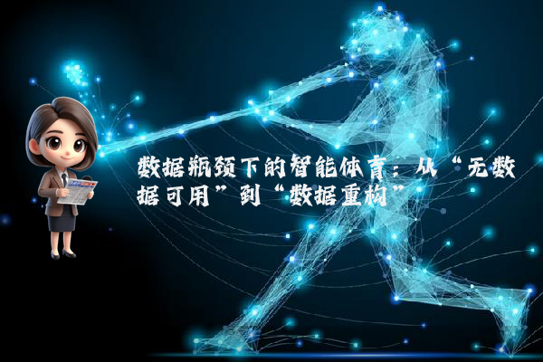 数据瓶颈下的智能体育：从“无数据可用”到“数据重构”