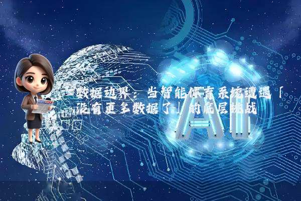 数据边界：当智能体育系统遭遇「没有更多数据了」的底层挑战