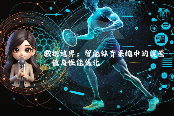 数据边界：智能体育系统中的误差阈值与性能优化