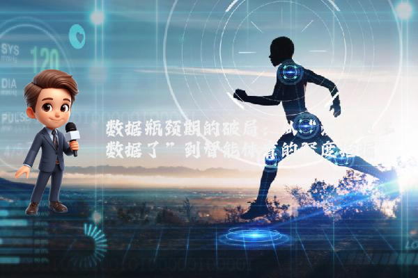 数据瓶颈期的破局：从“没有更多数据了”到智能体育的深度挖掘
