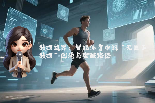 数据边界：智能体育中的“无更多数据”困境与突破路径