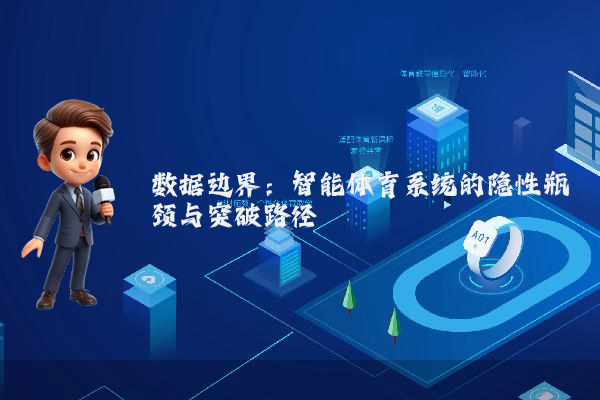 数据边界：智能体育系统的隐性瓶颈与突破路径