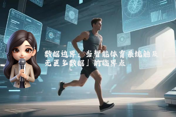 数据边界：当智能体育系统触及「无更多数据」的临界点