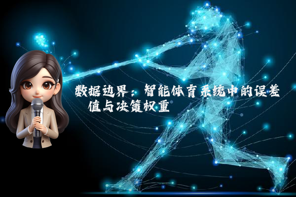 数据边界：智能体育系统中的误差阈值与决策权重