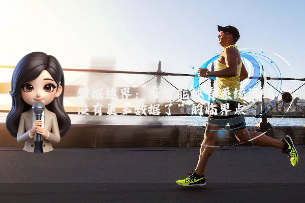 数据边界：当智能体育系统遭遇“没有更多数据了”的临界点