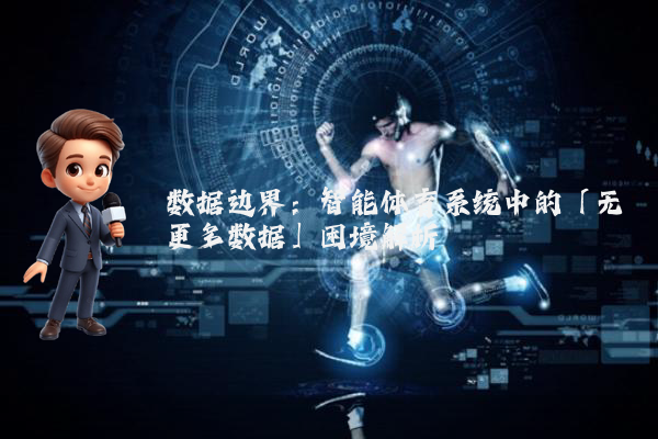 数据边界：智能体育系统中的「无更多数据」困境解析