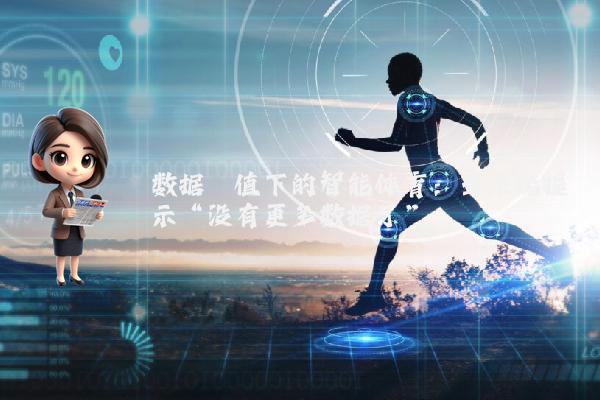 数据阈值下的智能体育：当系统提示“没有更多数据了”