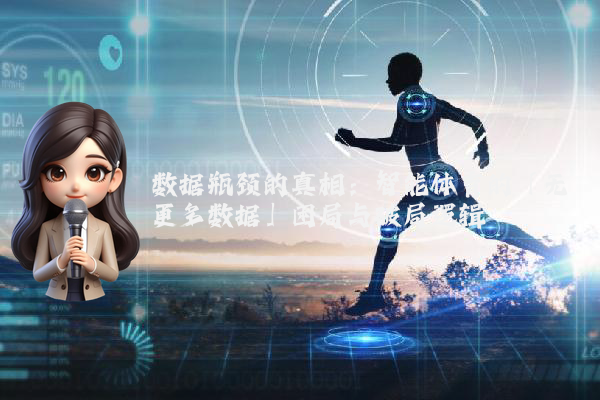 数据瓶颈的真相：智能体育的「无更多数据」困局与破局逻辑