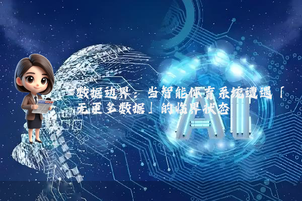 数据边界：当智能体育系统遭遇「无更多数据」的临界状态
