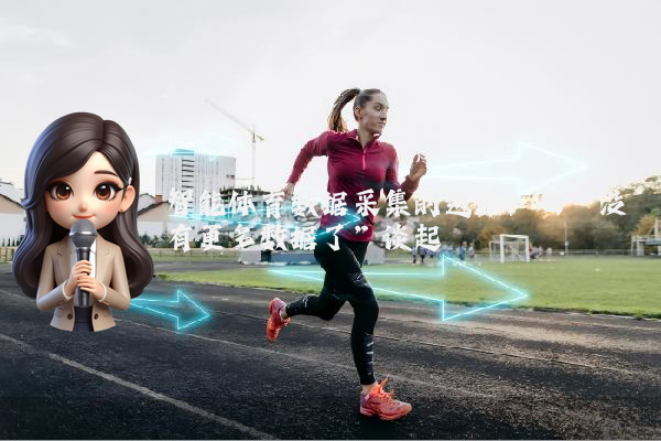 智能体育数据采集的边界：从“没有更多数据了”谈起