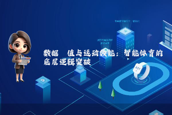 数据阈值与运动效能：智能体育的底层逻辑突破