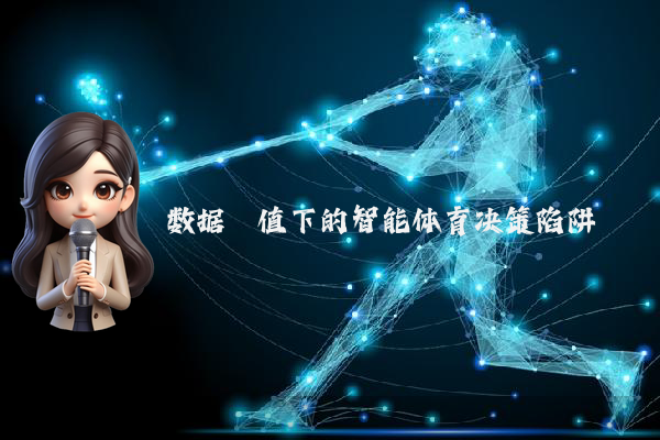 数据阈值下的智能体育决策陷阱