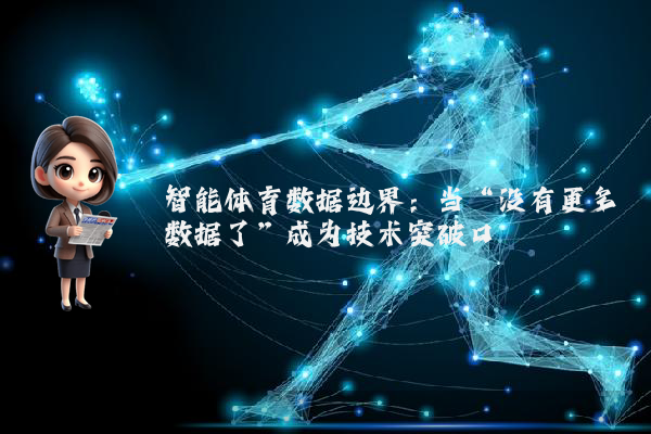 智能体育数据边界：当“没有更多数据了”成为技术突破口
